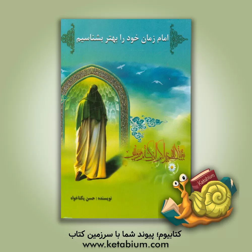کتاب امام زمان خود را بهتر بشناسیم اثر حسن یکتاخواه