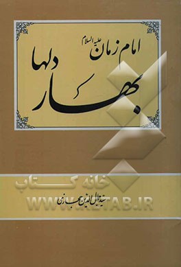 کتاب امام زمان علیه السلام بهار دلها اثر سیدجمال‌الدین حجازی