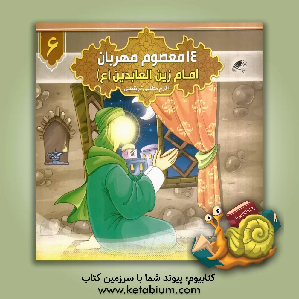 کتاب امام زین العابدین (ع) اثر اکرم مطلبی‌کربکندی