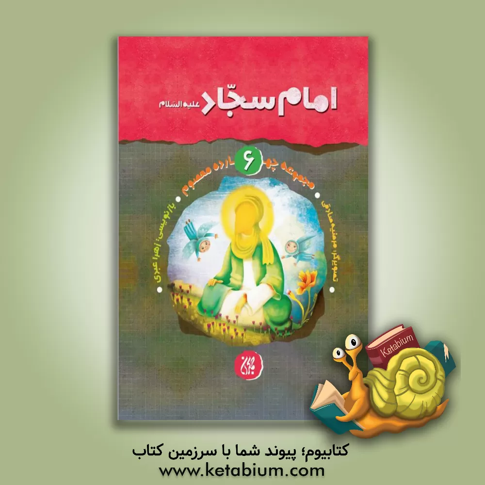 کتاب امام سجاد (ع) اثر مرضیه صادقی
