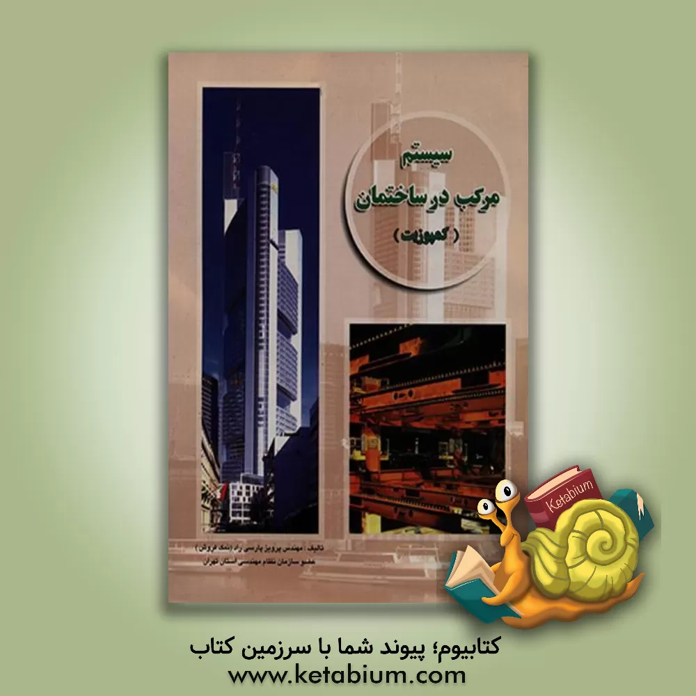 کتاب سیستم مرکب در ساختمان (کمپوزیت) اثر پرویز پارسی‌راد