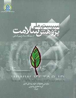 کتاب سیستم ملی پژوهش سلامت از دیدگاه مجامع بین المللی اثر محمدرضا محمدی