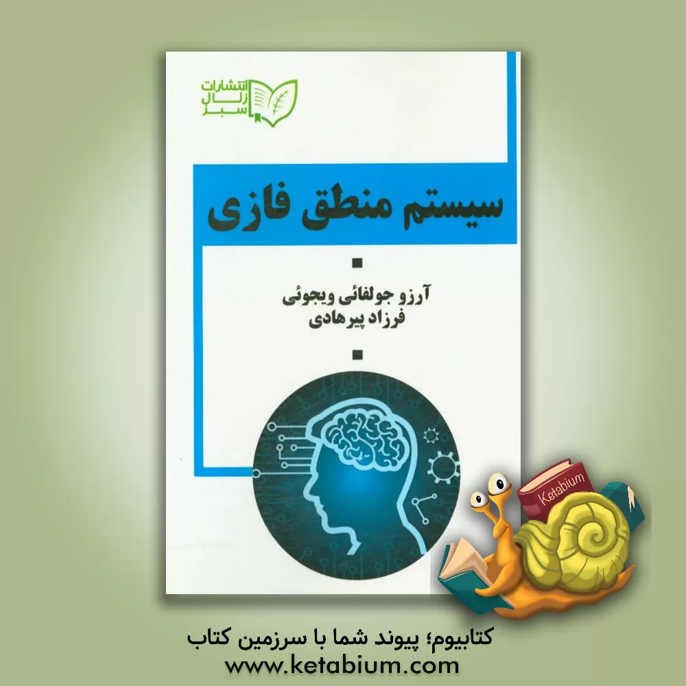 کتاب سیستم منطق فازی اثر فرزاد پیرهادی