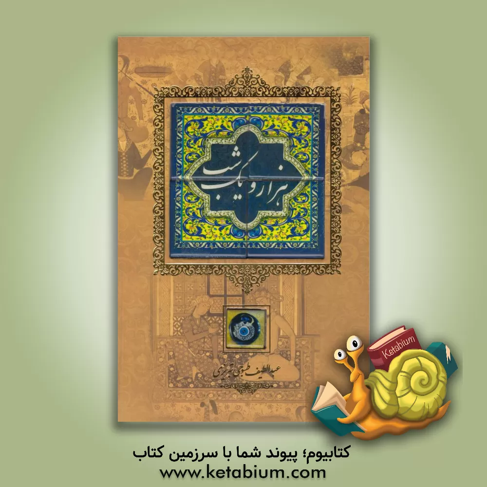 کتاب داستان های هزار و یکشب (متن کامل) اثر عبداللطیف طسوجی‌تبریزی