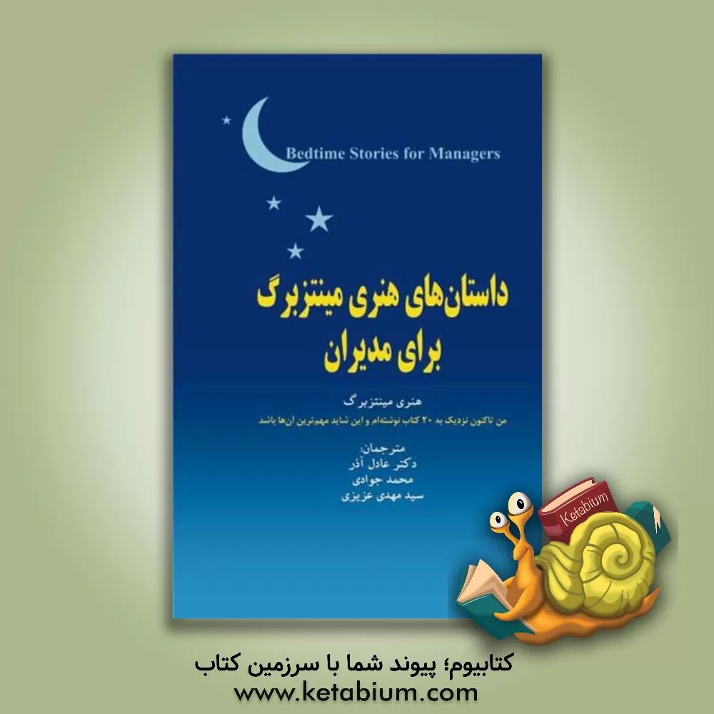 کتاب داستان های هنری مینتزبرگ برای مدیران اثر هنری مینتزبرگ