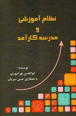 کتاب نظام آموزشی و مدرسه کارآمد اثر ابوالحسن بهرامپوری