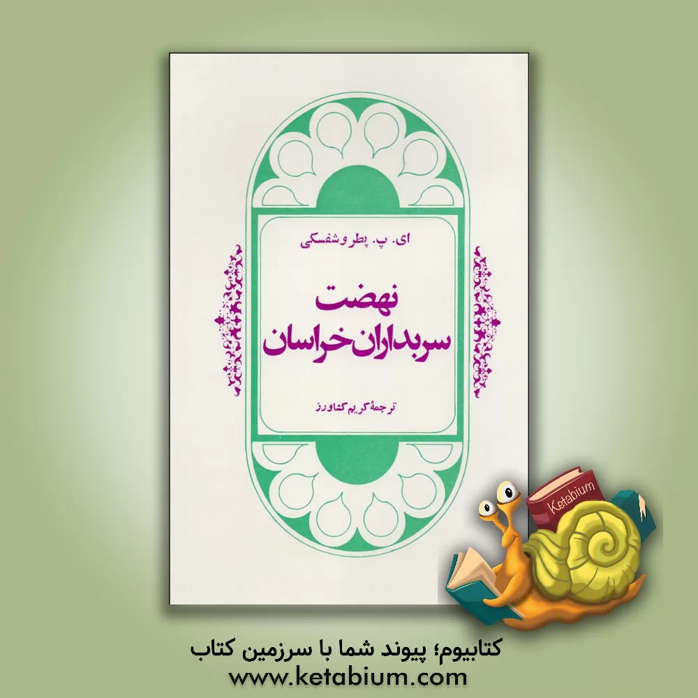 کتاب نظام اجتماعی و اقتصادی ایلخانان اثر آن‌کاترین‌سواین‌فورد لمتون