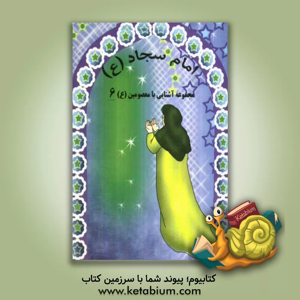 کتاب امام سجاد (ع) اثر مریم جباری