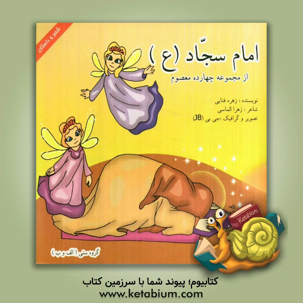 کتاب امام سجاد (ع) اثر زهره فنایی