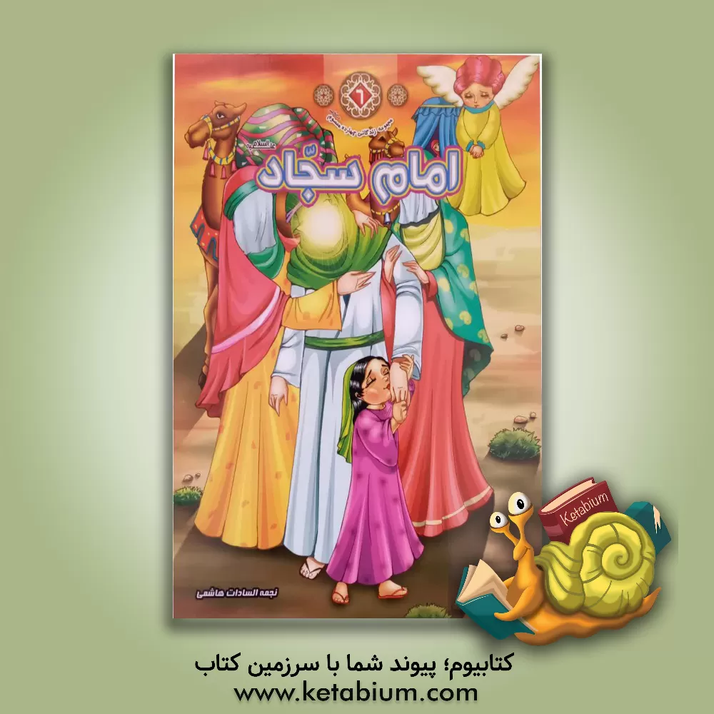 کتاب امام سجاد (ع) اثر نجمه‌‌السادات هاشمی