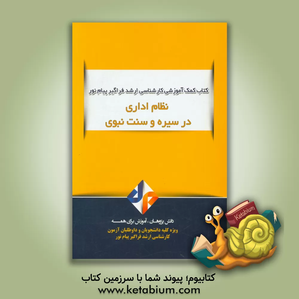 کتاب نظام اداری در سیره و سنت نبوی (ص) اثر مهسا قاسمی