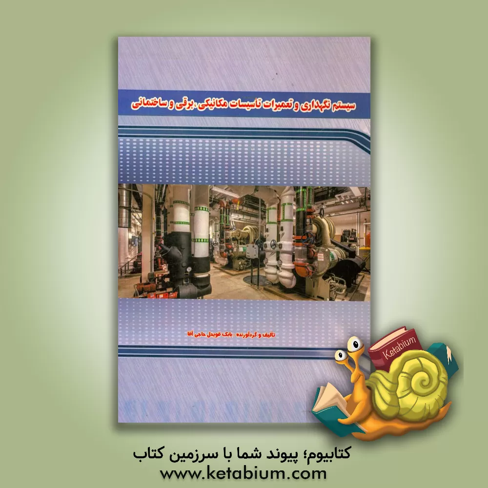 کتاب سیستم نگهداری و تعمیرات تاسیسات مکانیکی، برقی و ساختمانی اثر بابک قویدل‌حاجی‌آقا
