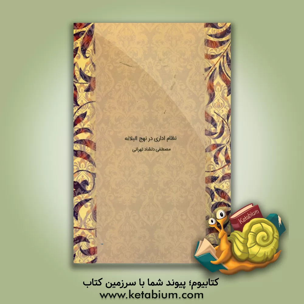 کتاب نظام اداری در نهج البلاغه اثر مصطفی دلشادتهرانی