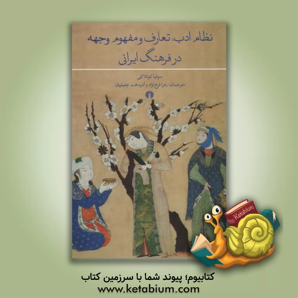 کتاب نظام ادب، تعارف و مفهوم وجهه در فرهنگ ایرانی اثر سوفیا کوتلاکی
