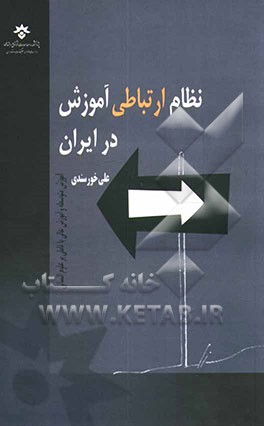 کتاب نظام ارتباطی آموزش در ایران: آموزش متوسطه و آموزش عالی با تاملی بر علوم انسانی اثر خسرو باقری