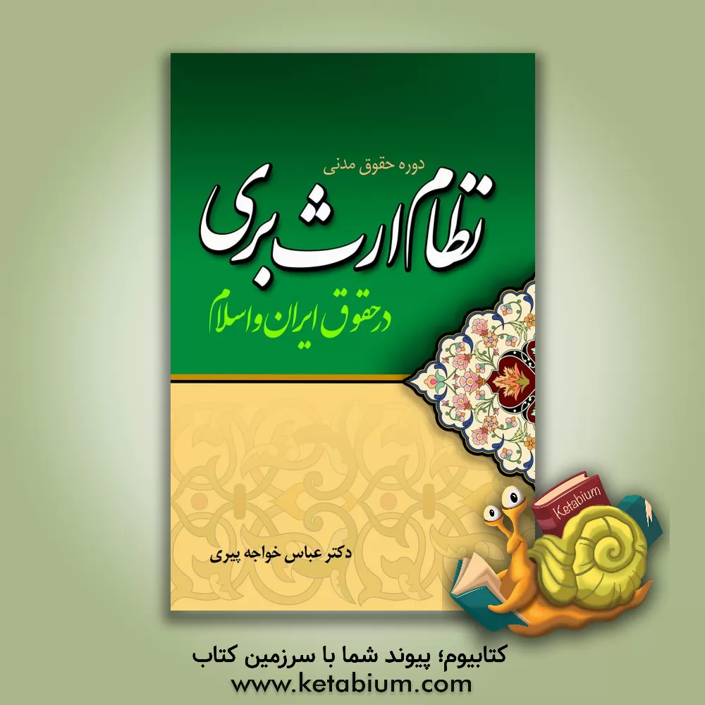 کتاب نظام ارث بری در حقوق ایران و اسلام اثر عباس خواجه‌پیری