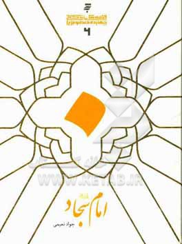 کتاب امام سجاد (ع) اثر جواد نعیمی