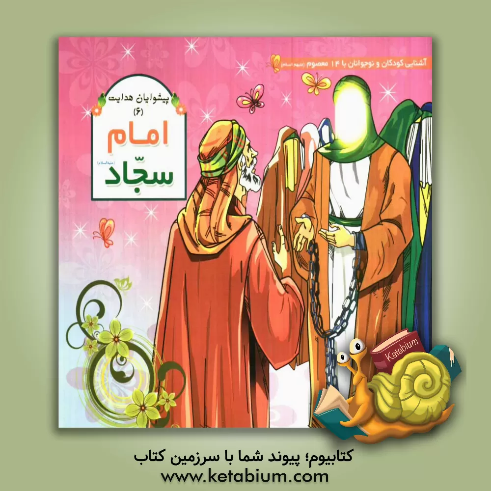 کتاب امام سجاد (ع) اثر عاطفه محمدعلی