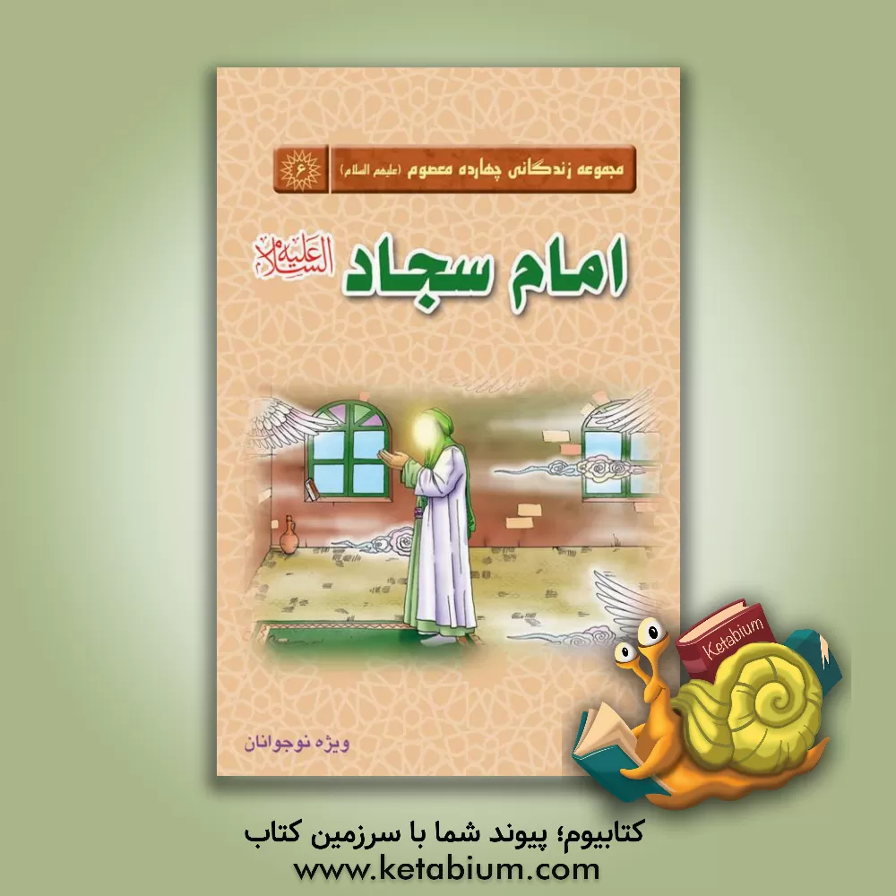 کتاب امام سجاد (ع) اثر واحد پژوهش مسجد مقدس جمکران