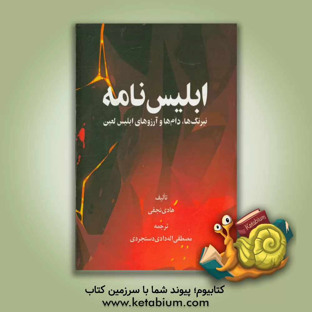 کتاب ابلیس نامه (نیرنگ ها، دام ها و آرزو های ابلیس لعین) اثر هادی نجفی