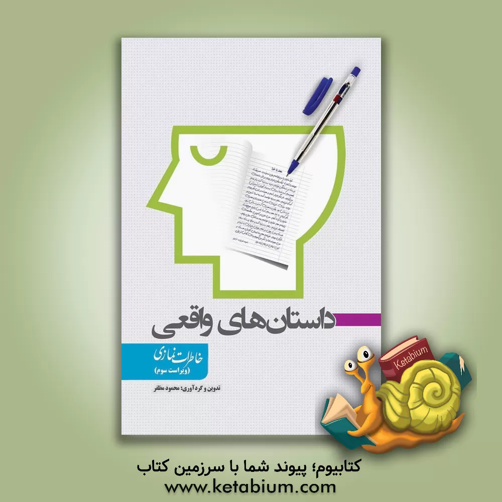 کتاب داستان های واقعی (خاطرات نمازی) اثر محمود مظفر