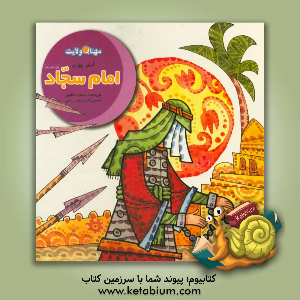 کتاب امام سجاد (ع): پس از بلای کربلا اثر سپیده خلیلی