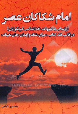 کتاب امام شکاکان عصر (پاسخی به شبهات خداشناسی غربگرایان) در قالب نقد کتاب (میان شک و ایمان جان هیک) اثر منصور کیانی