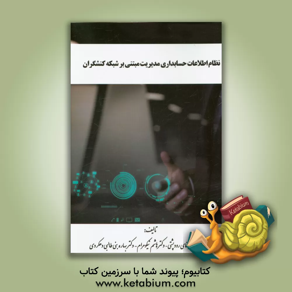 کتاب نظام اطلاعات حسابداری مدیریت مبتنی بر شبکه کنشگران اثر فریدون رهنمای‌رودپشتی