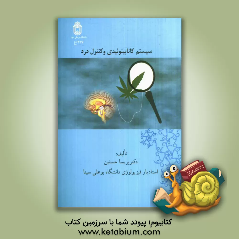 کتاب سیستم کانابینوئیدی و کنترل درد اثر پریسا حسنین