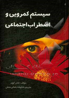 کتاب سیستم کمرویی و اضطراب اجتماعی اثر شون کوپر
