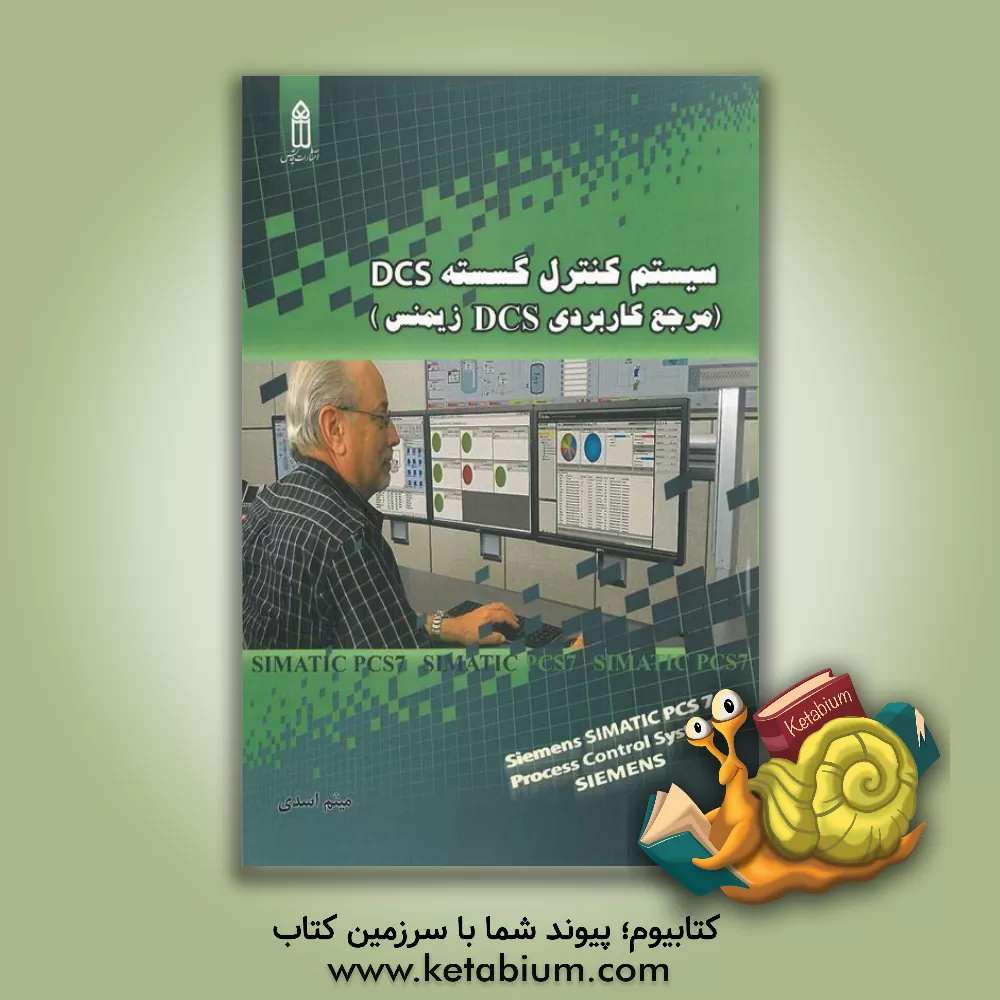 کتاب سیستم کنترل گسسته DCS (مرجع کاربردی DCS زیمنس) اثر میثم اسدی