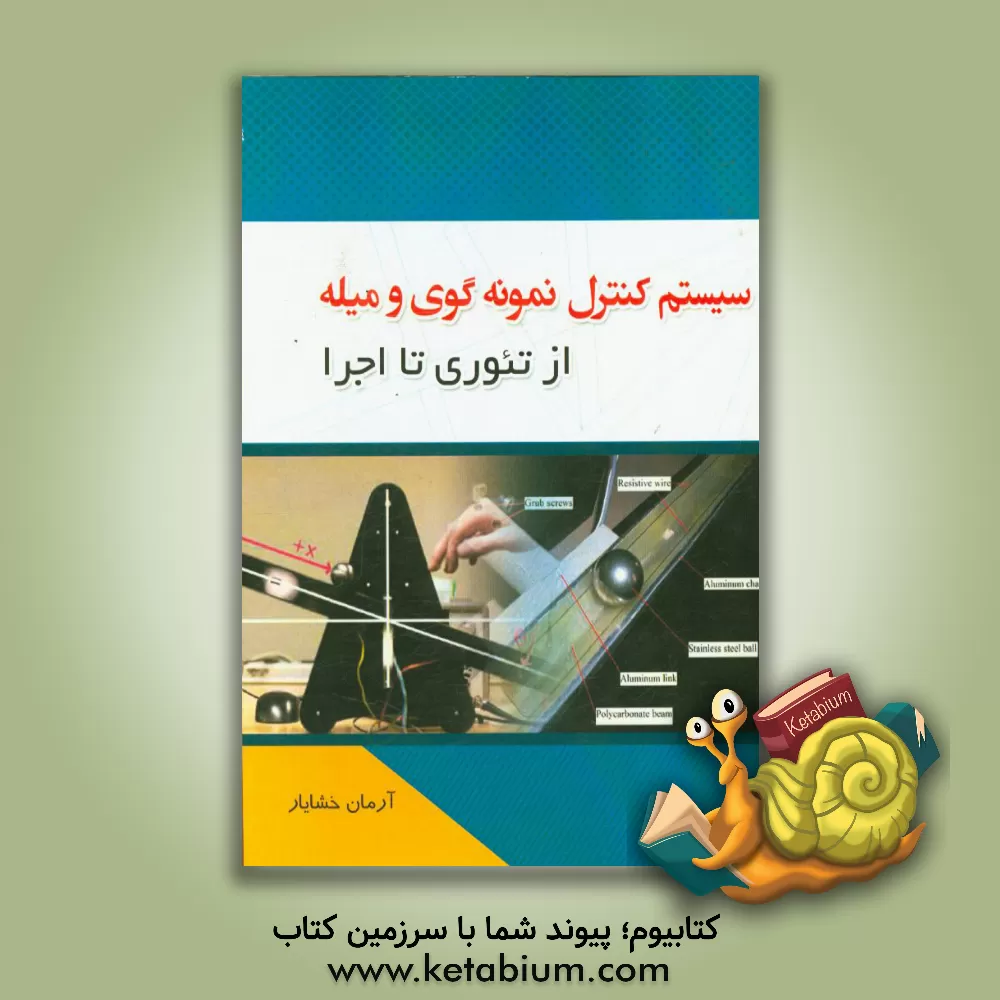 کتاب سیستم کنترل نمونه گوی و میله از تئوری تا اجرا اثر آرمان خشایار
