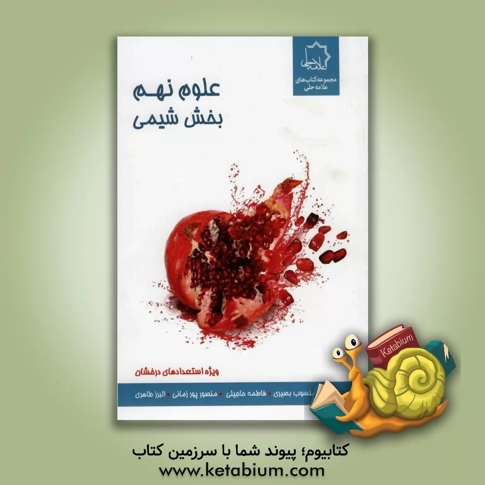 کتاب علوم نهم بخش شیمی: ویژه استعدادهای درخشان اثر سیدمنصور زمانی