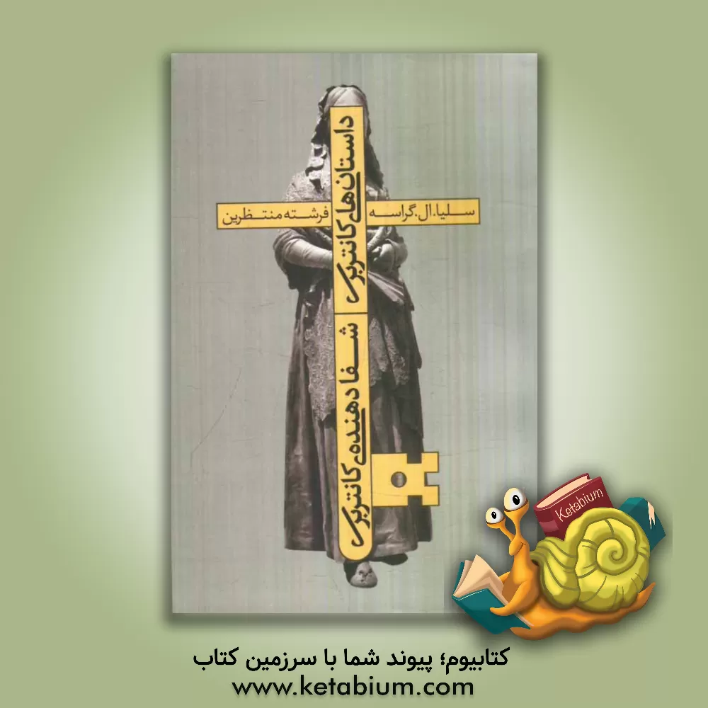 کتاب داستان های کانتربری: شفادهنده ی کانتربری: رمانی جنایی درباره ی زنان در قرون وسطی اثر سیلیا.ال. گراسه