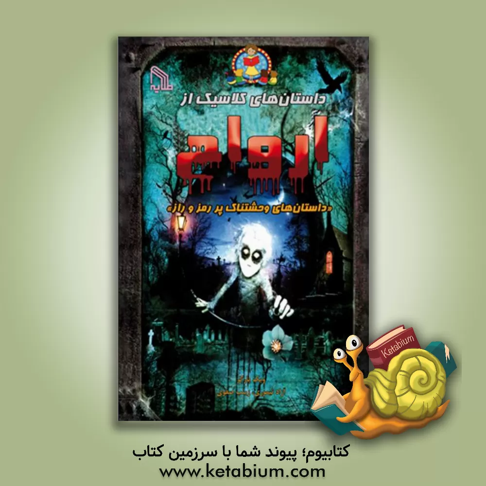کتاب داستان های کلاسیک از ارواح «داستان های وحشتناک پر رمز و راز» اثر ویک پارکر