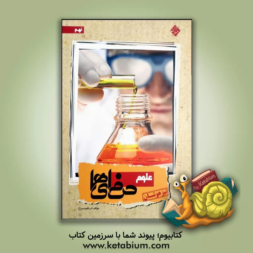 کتاب علوم نهم حرفه ای ها اثر ابراهیم سراج