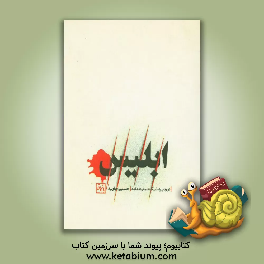 کتاب ابلیس: دورد پرده اثر حسین جاوید