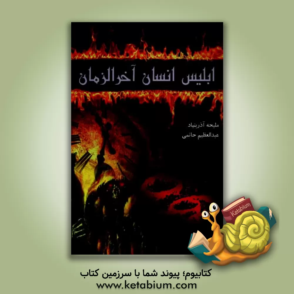 کتاب ابلیس، انسان، آخرالزمان اثر عبدالعظیم حاتمی