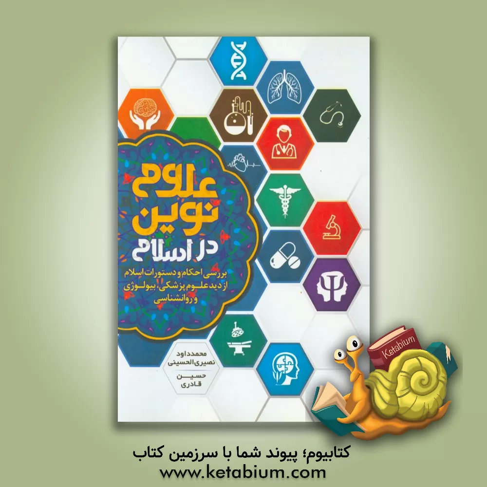 کتاب علوم نوین در اسلام: بررسی احکام و دستورات اسلام از دید علوم پزشکی، بیولوژی و روانشناسی اثر حسین قادری