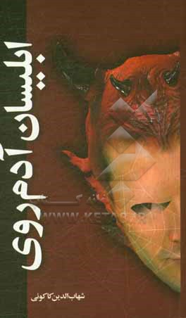کتاب ابلیسان آدم روی اثر شهاب‌الدین کاکوئی