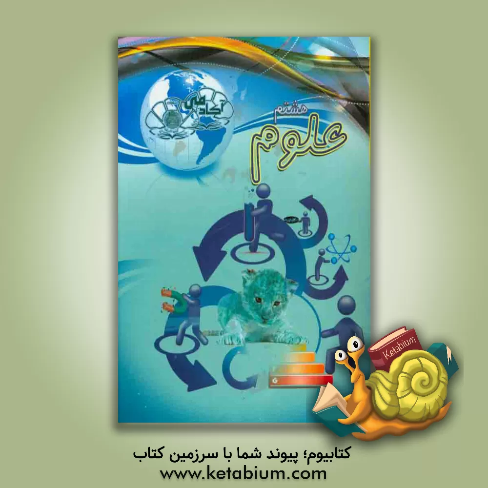 کتاب علوم هشتم اثر محبوبه محمودی