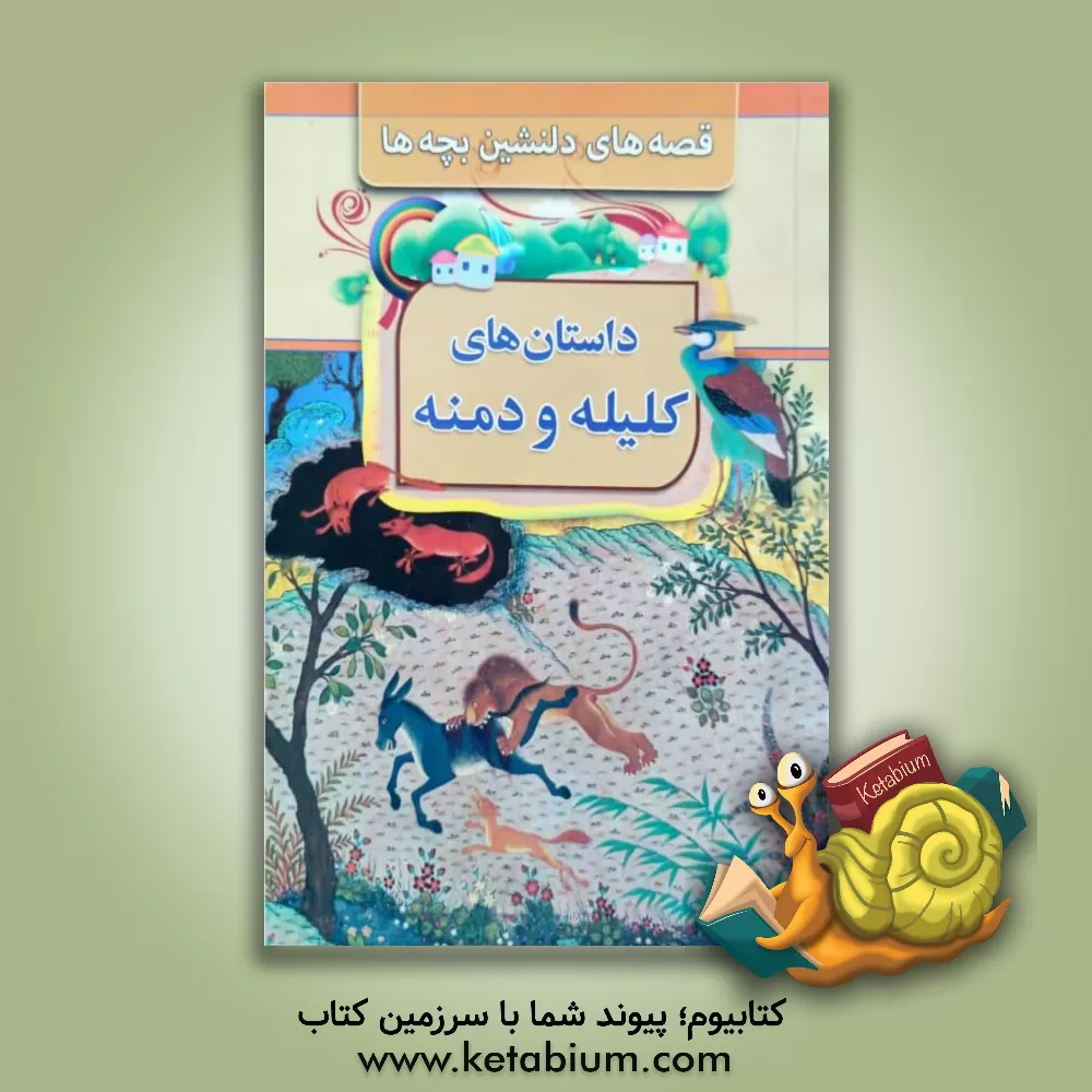 کتاب داستان های کلیله و دمنه اثر بتول نجفی‌لیسه‌رودی