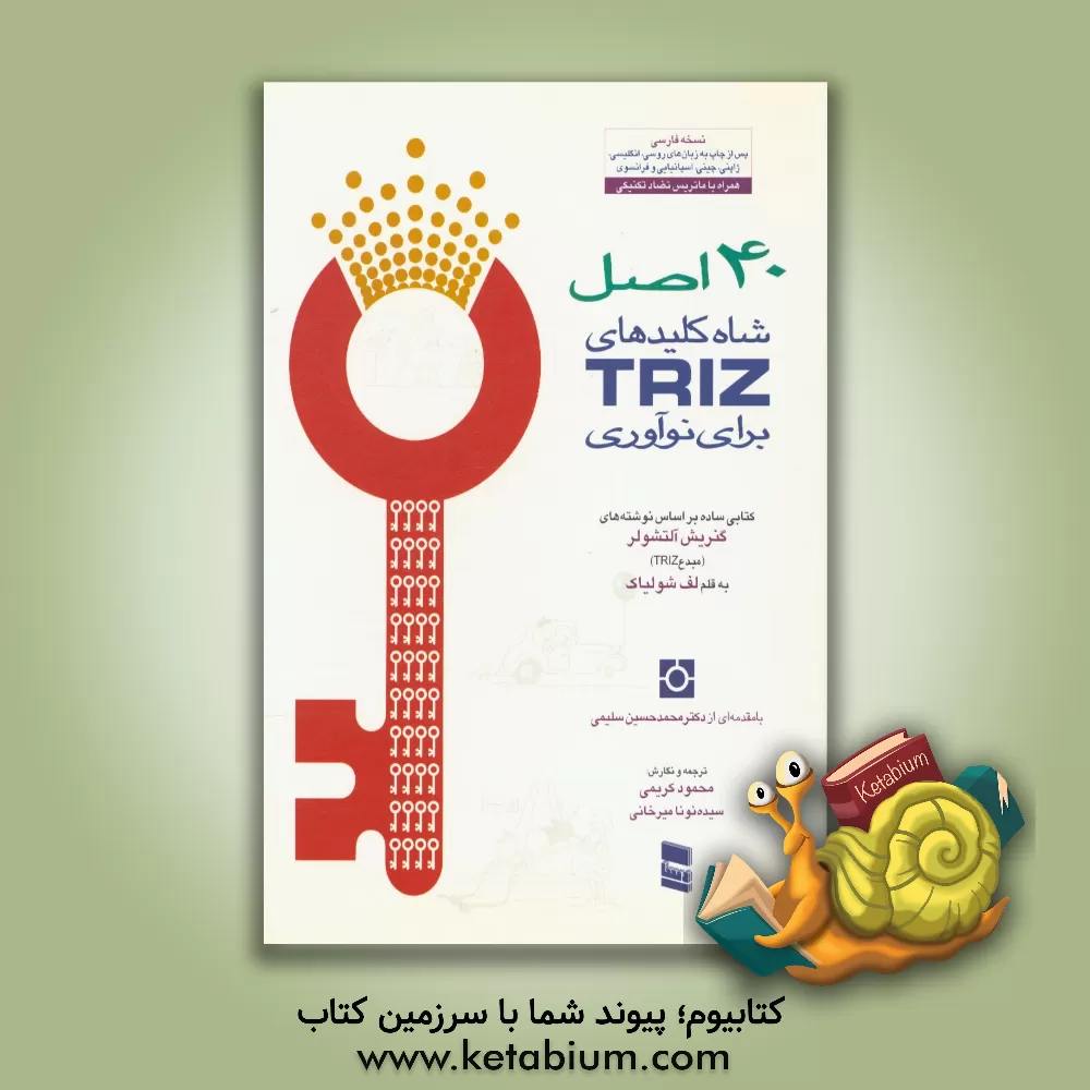 کتاب 40 اصل شاه کلیدهای Triz برای نوآوری |اثر گنریخ آلتشولر