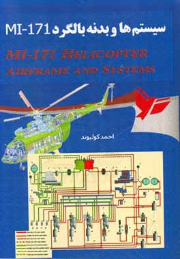 کتاب سیستم ها و بدنه بالگرد MI-171 = (MI-171 helicopter airframe and systems) اثر احمد کولیوند