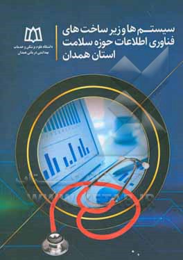 کتاب سیستم ها و زیرساخت های فناوری اطلاعات در حوزه سلامت استان همدان اثر سیدمهدی حسینی