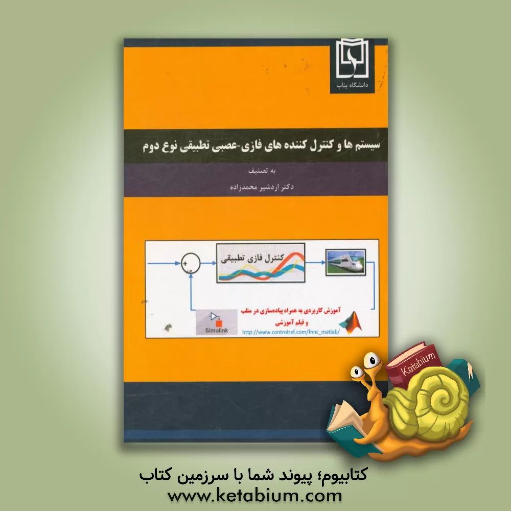 کتاب سیستم ها و کنترل کننده های فازی - عصبی تطبیقی نوع دوم اثر اردشیر محمدزاده
