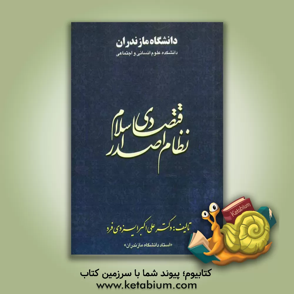 کتاب نظام اقتصادی صدر اسلام اثر علی‌اکبر ایزدی‌فرد