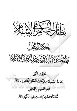 کتاب نظام الحکم  فی الاسلام: خلاصه کتاب دراسات فی ولایه الفقیه و فقه الدوله الاسلامیه اثر حسینعلی منتظری