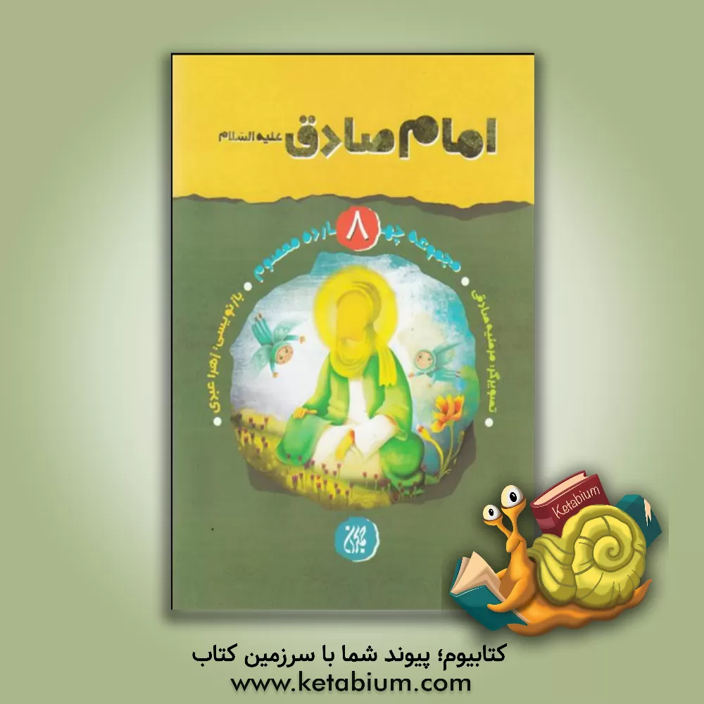 کتاب امام صادق (ع) اثر مرضیه صادقی