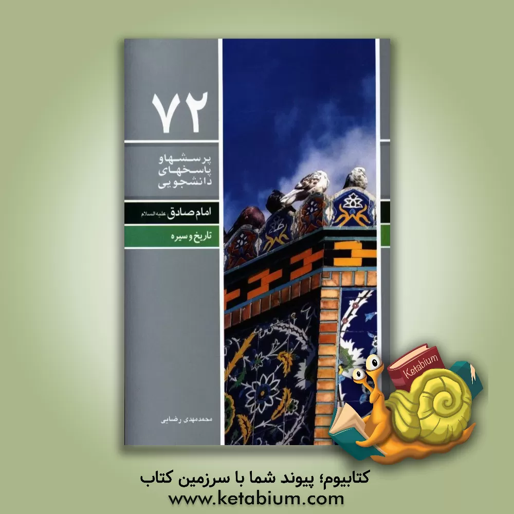کتاب امام صادق (ع) (تاریخ و سیره) اثر محمدمهدی رضایی